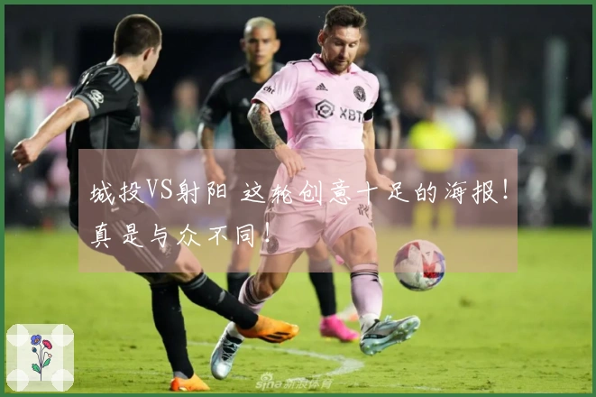 城投VS射阳 这轮创意十足的海报！真是与众不同！