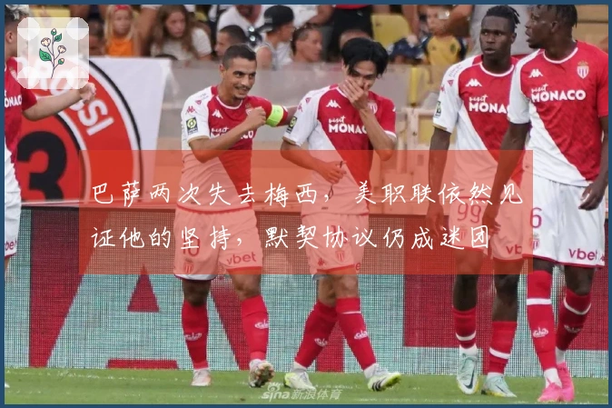 巴萨两次失去梅西，美职联依然见证他的坚持，默契协议仍成迷团