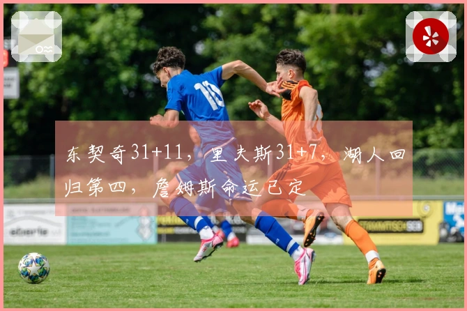 东契奇31+11，里夫斯31+7，湖人回归第四，詹姆斯命运已定
