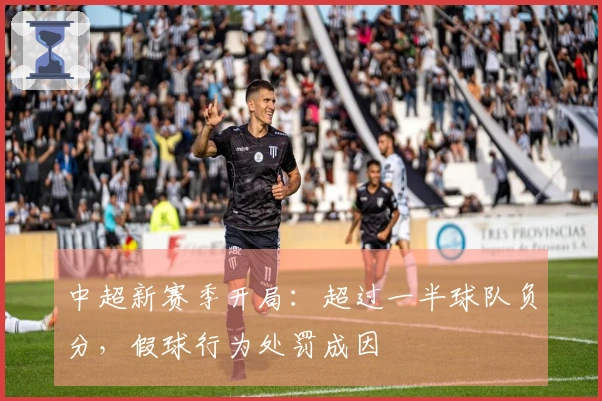 中超新赛季开局：超过一半球队负分，假球行为处罚成因