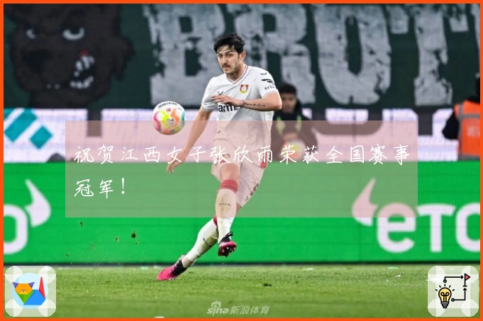 祝贺江西女子张欣雨荣获全国赛事冠军！