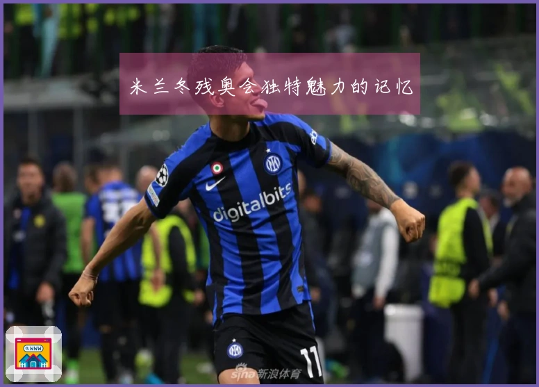 米兰冬残奥会独特魅力的记忆