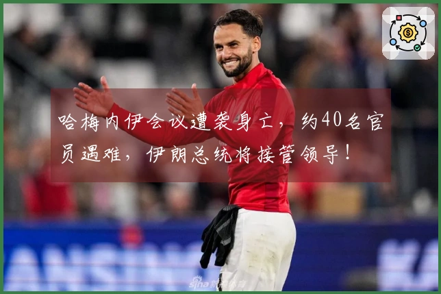 哈梅内伊会议遭袭身亡，约40名官员遇难，伊朗总统将接管领导！