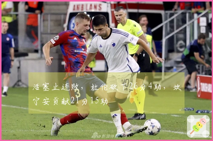 活塞止连败，杜伦砍下26分4助，坎宁安贡献21分15助