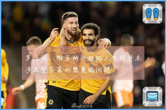 罗马诺：维亚纳与经纪人会晤并未涉及登贝莱加盟曼城问题