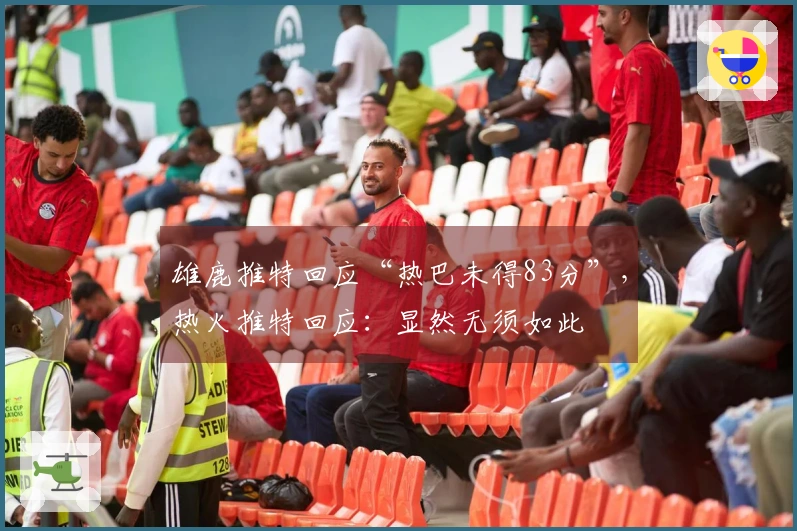 雄鹿推特回应“热巴未得83分”，热火推特回应：显然无须如此