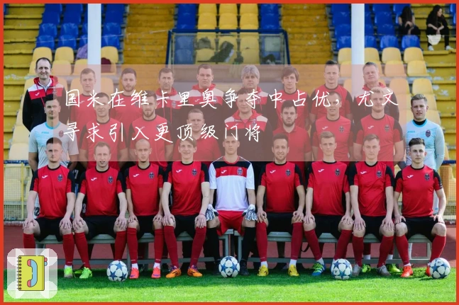 国米在维卡里奥争夺中占优，尤文寻求引入更顶级门将