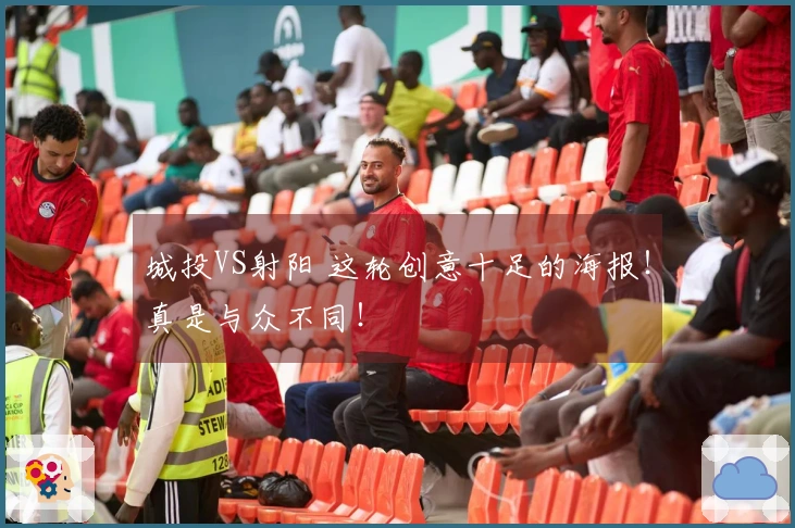 城投VS射阳 这轮创意十足的海报！真是与众不同！