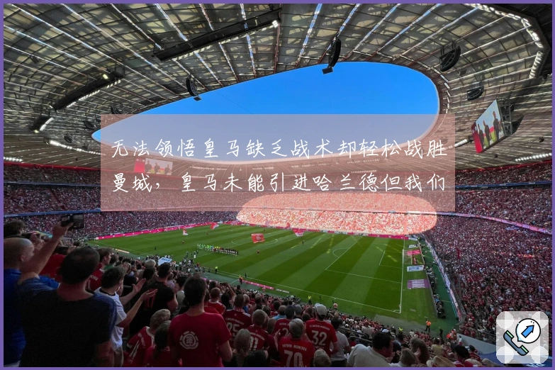 无法领悟皇马缺乏战术却轻松战胜曼城，皇马未能引进哈兰德但我们可以