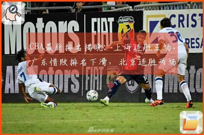CBA最新排名揭晓：上海连胜五场，广东惜败排名下滑，北京连胜两场位列第五