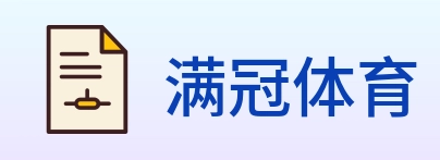 满冠体育 logo
